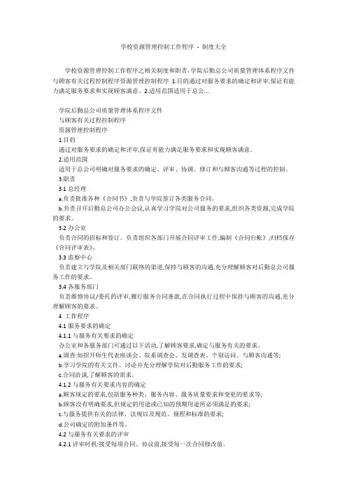 学校资源管理控制工作程序 - 制度大全