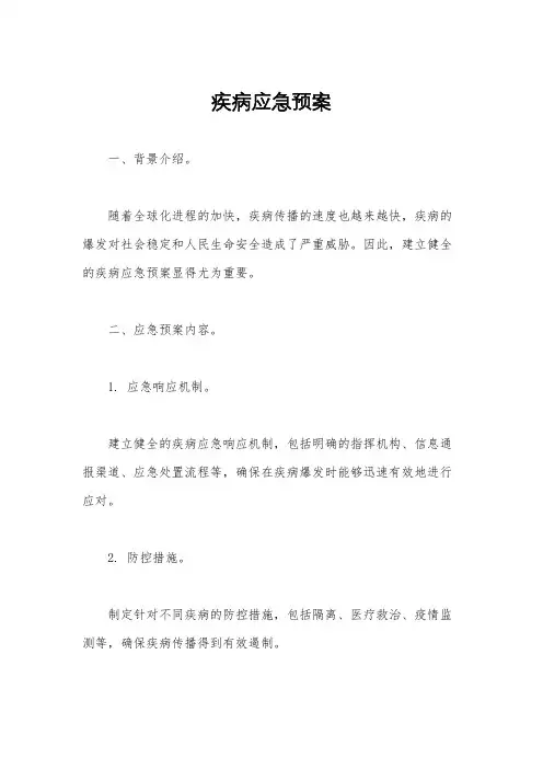 疾病应急预案