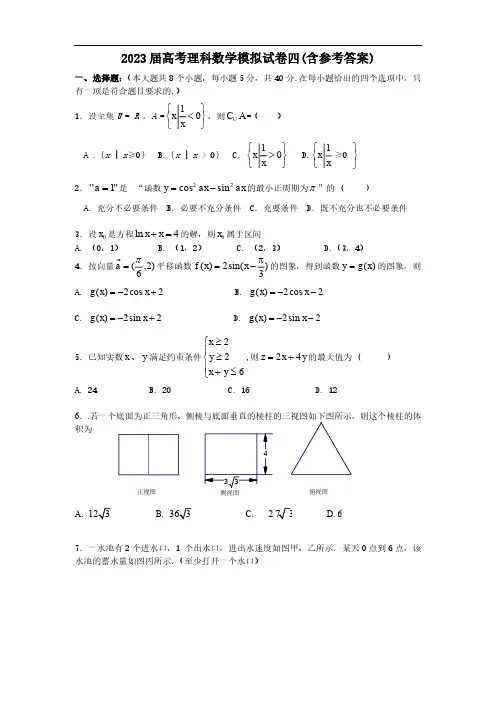 2023届高考理科数学模拟试卷四(含参考答案)