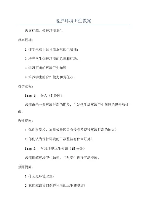爱护环境卫生教案
