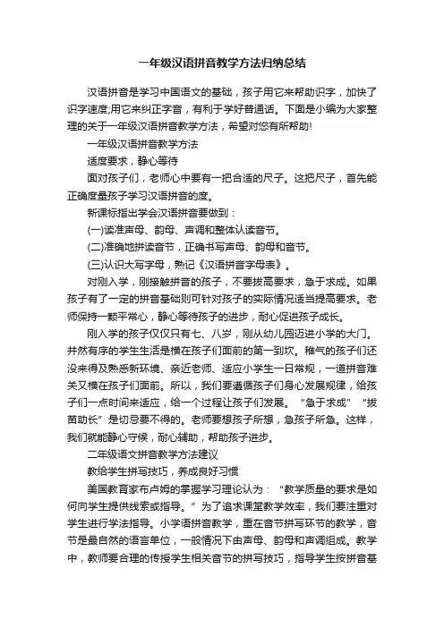 一年级汉语拼音教学方法归纳总结