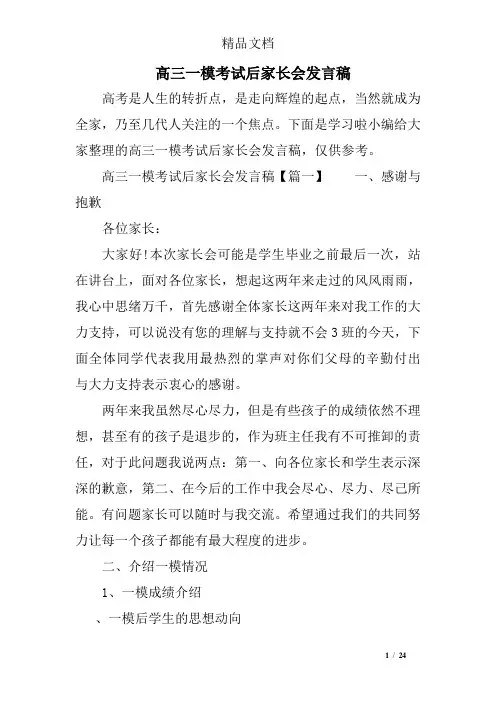 高三一模考试后家长会发言稿