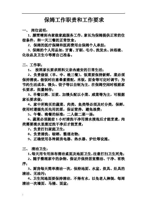 保姆工作职责与工作要求