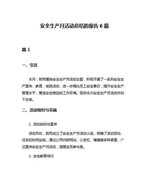 安全生产月活动总结的报告6篇