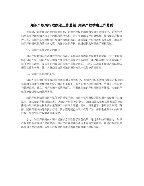 知识产权局行政执法工作总结_知识产权季度工作总结