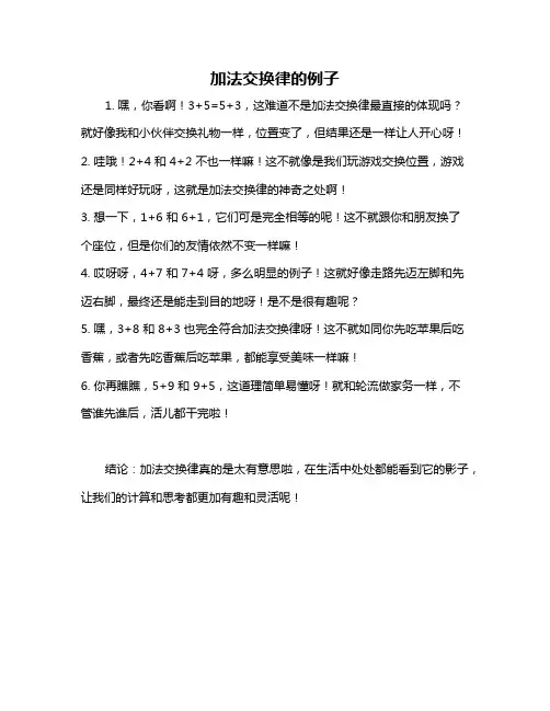加法交换律的例子