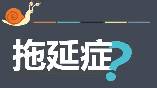 拖延症