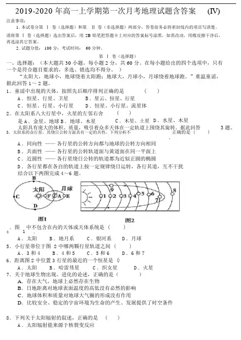 2019-2020年高一上学期第一次月考地理试题含答案(IV).docx