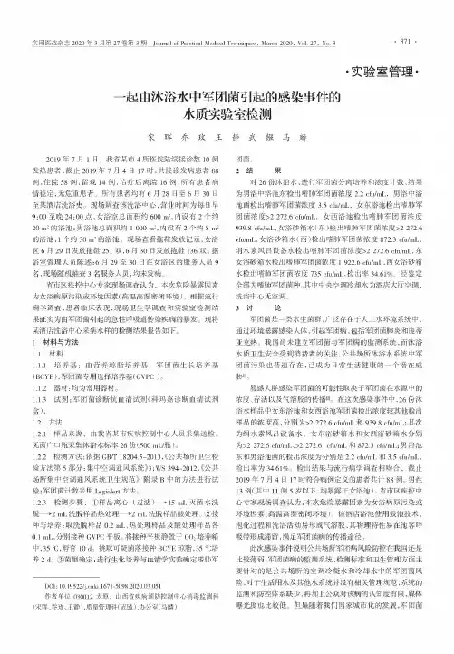 一起由沐浴水中军团菌引起的感染事件的水质实验室检测