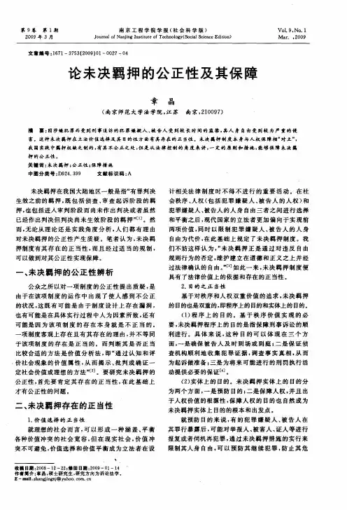 论未决羁押的公正性及其保障