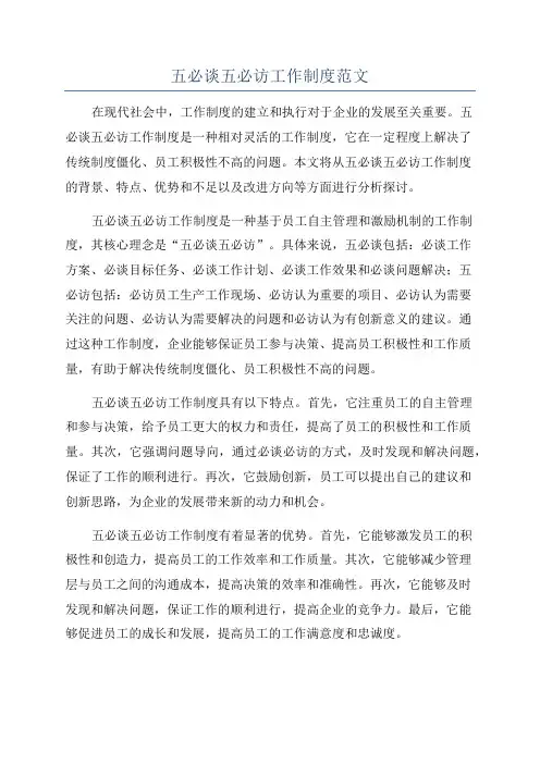 五必谈五必访工作制度范文