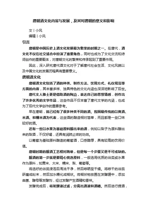 唐朝酒文化内容与发展，及其对唐朝的意义和影响