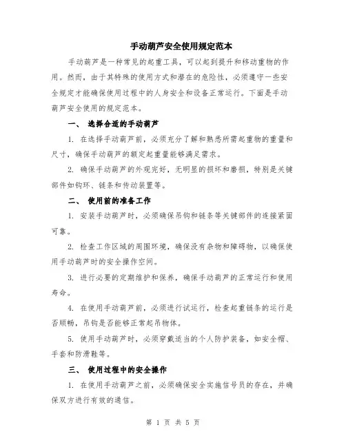 手动葫芦安全使用规定范本（2篇）