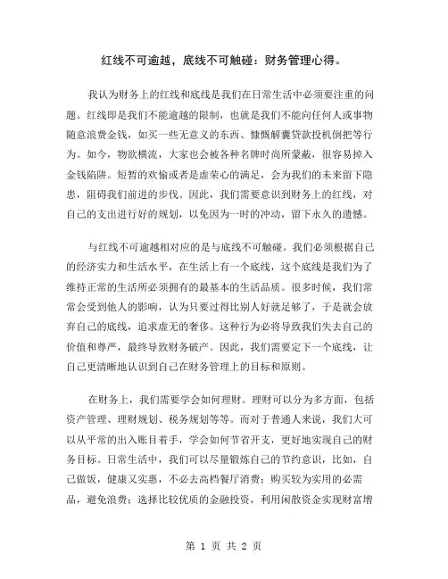 红线不可逾越,底线不可触碰：财务管理心得
