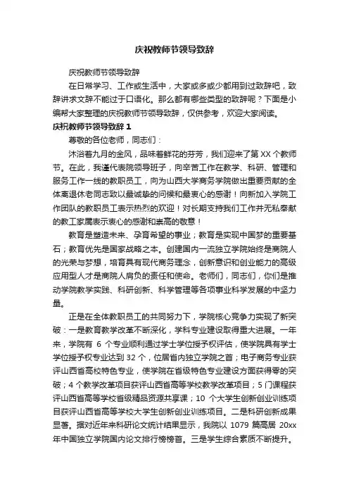 庆祝教师节领导致辞