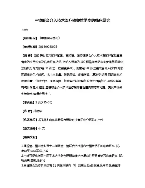 三镜联合介入技术治疗输卵管阻塞的临床研究