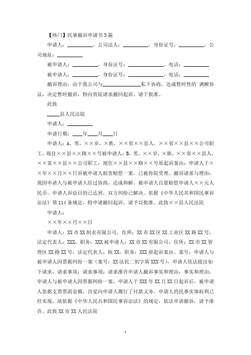 民事撤诉申请书3篇(最新)