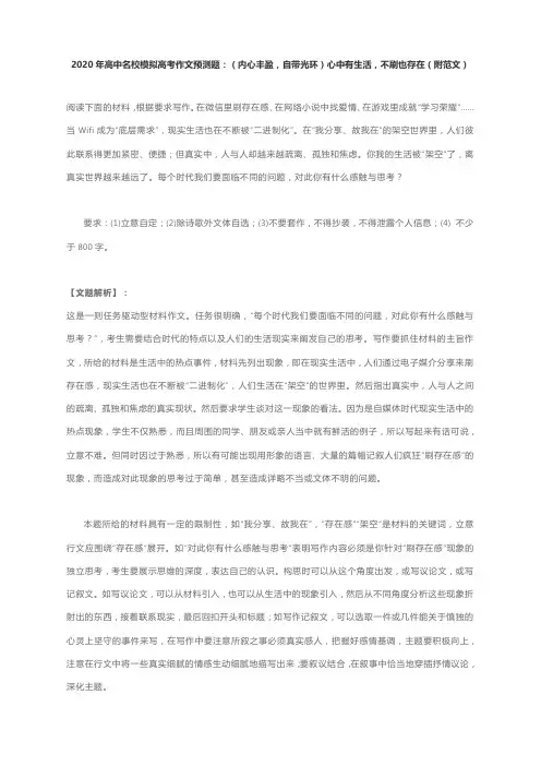 2020年高中名校模拟高考作文预测题：(内心丰盈,自带光环)心中有生活,不刷也存在(附范文)