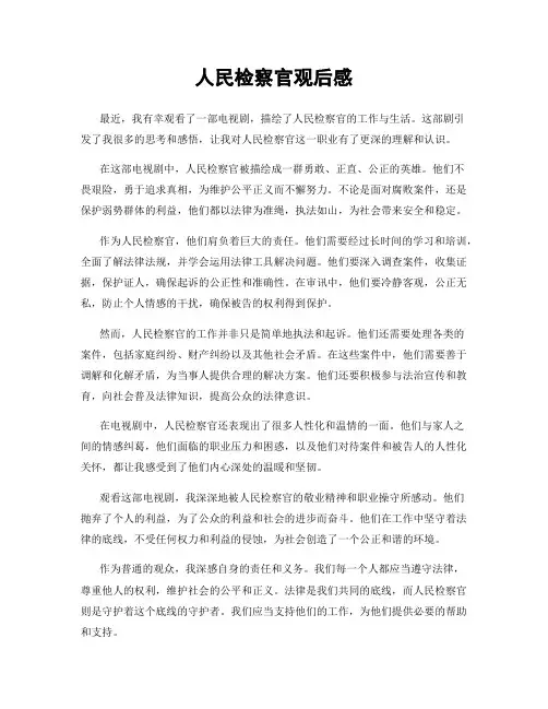 人民检察官观后感