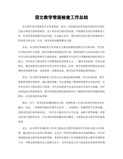 语文教学常规检查工作总结