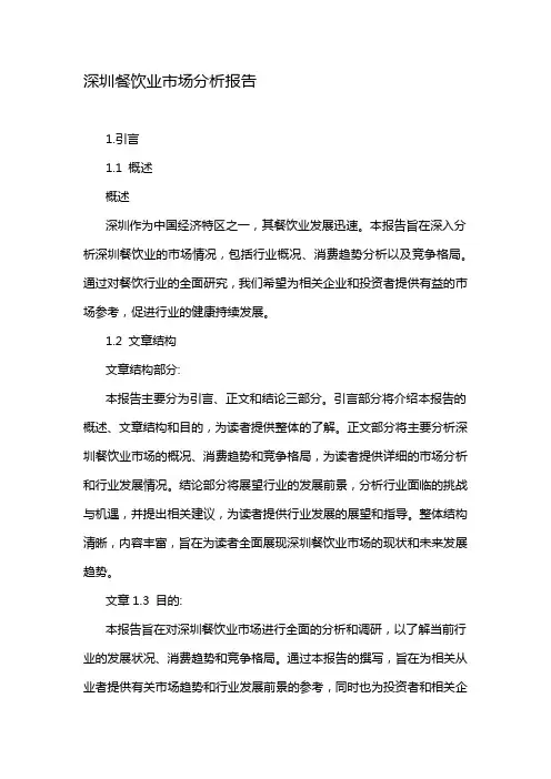 深圳餐饮业市场分析报告