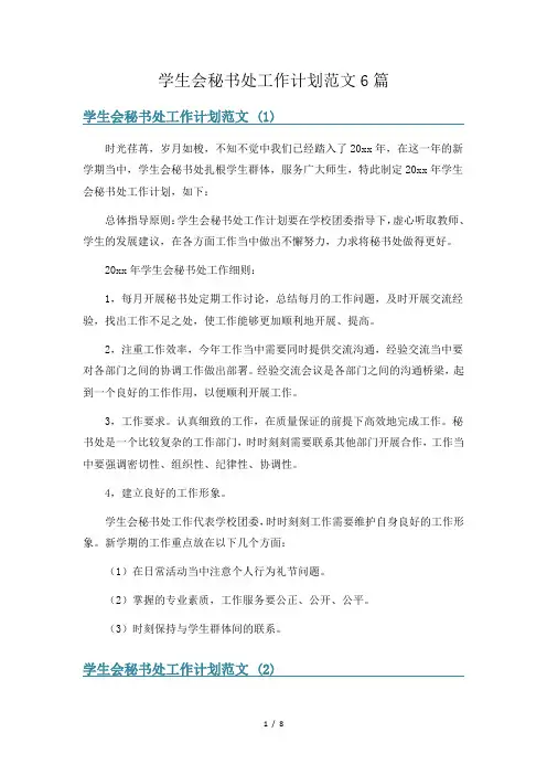 学生会秘书处工作计划范文6篇