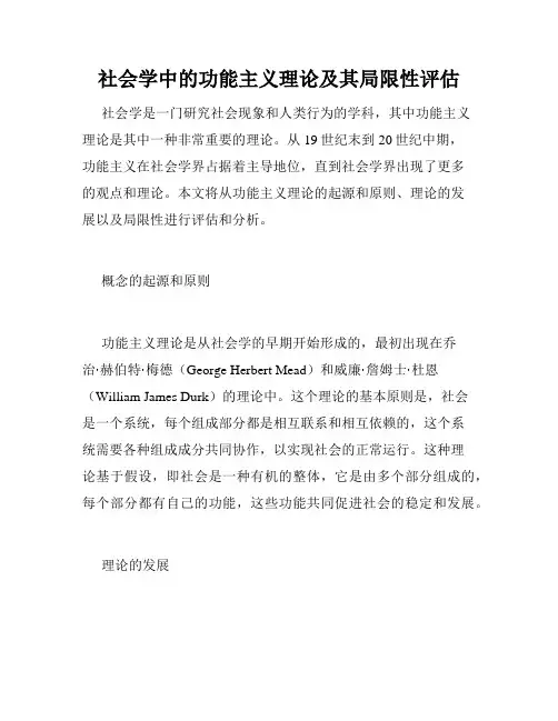 社会学中的功能主义理论及其局限性评估