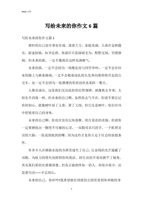 写给未来的你作文6篇
