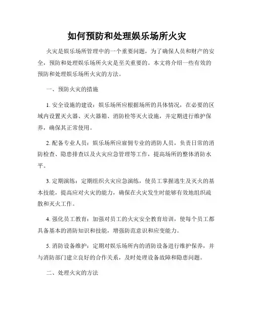 如何预防和处理娱乐场所火灾