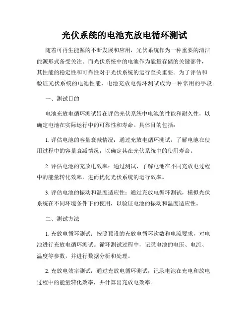 光伏系统的电池充放电循环测试