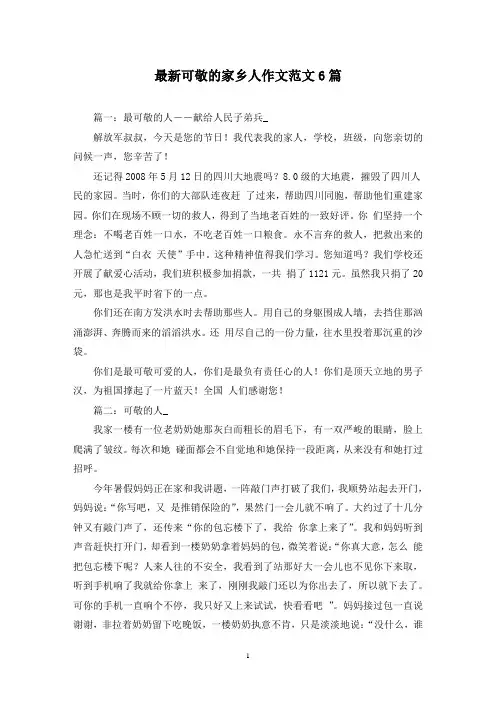 最新可敬的家乡人作文范文6篇