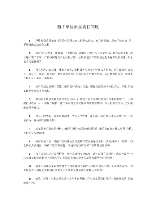 施工单位质量责任制度