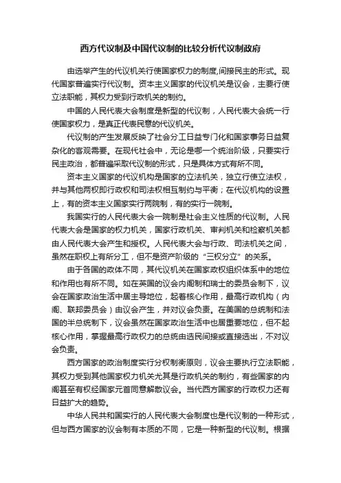 西方代议制及中国代议制的比较分析代议制政府