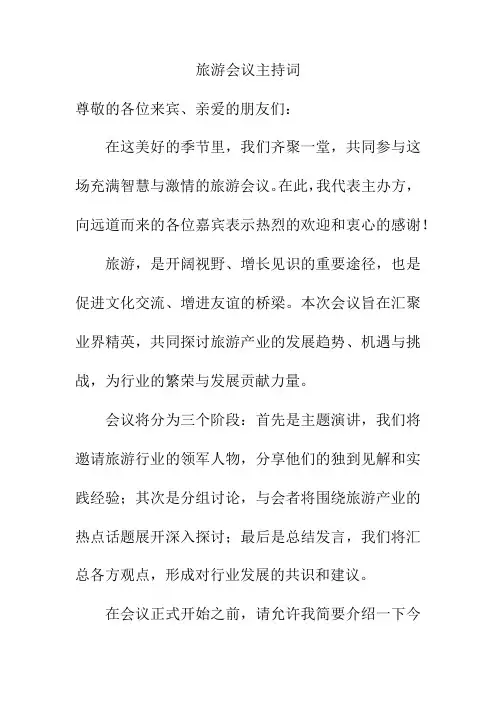 旅游会议主持词