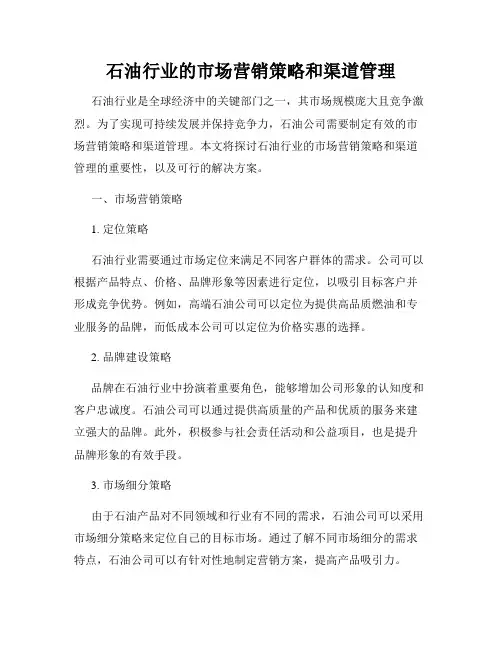 石油行业的市场营销策略和渠道管理