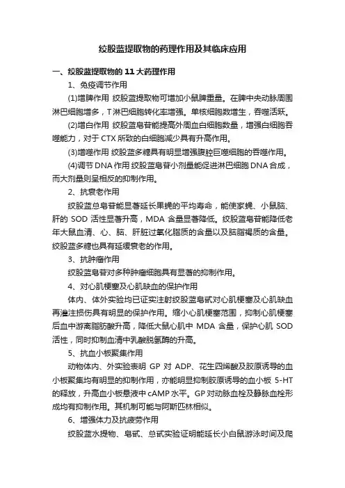 绞股蓝提取物的药理作用及其临床应用