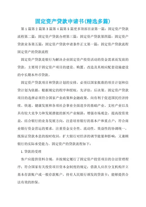 固定资产贷款申请书(精选多篇)  