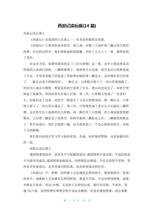 西游记读后感(14篇)