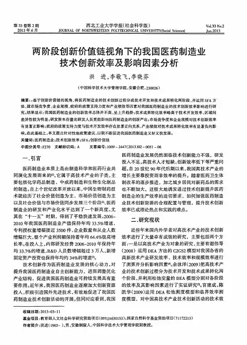 两阶段创新价值链视角下的我国医药制造业技术创新效率及影响因素分析