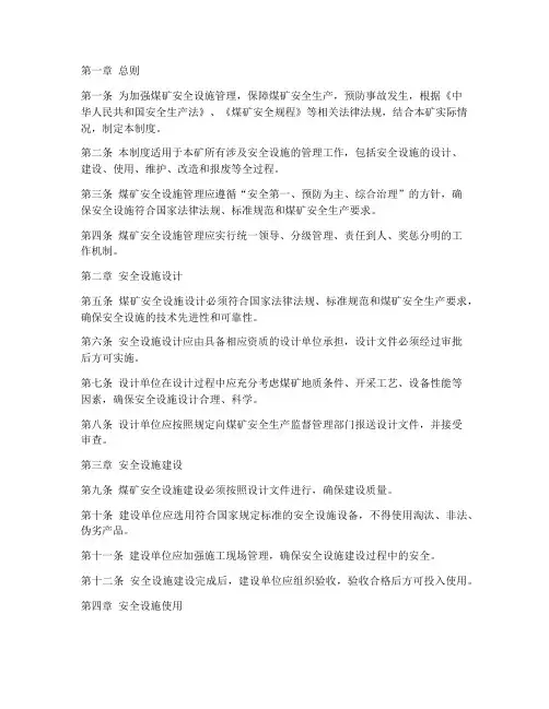 煤矿安全设施管理制度