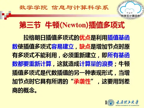 53第三节 Newton插值多项式
