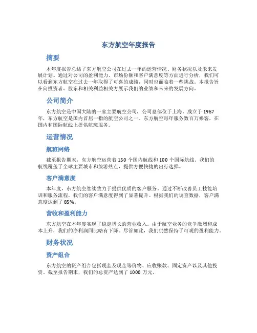 东方航空年度报告