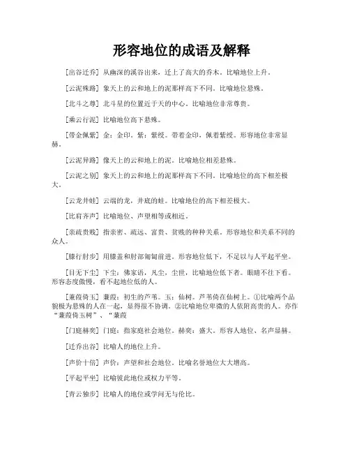 形容地位的成语及解释