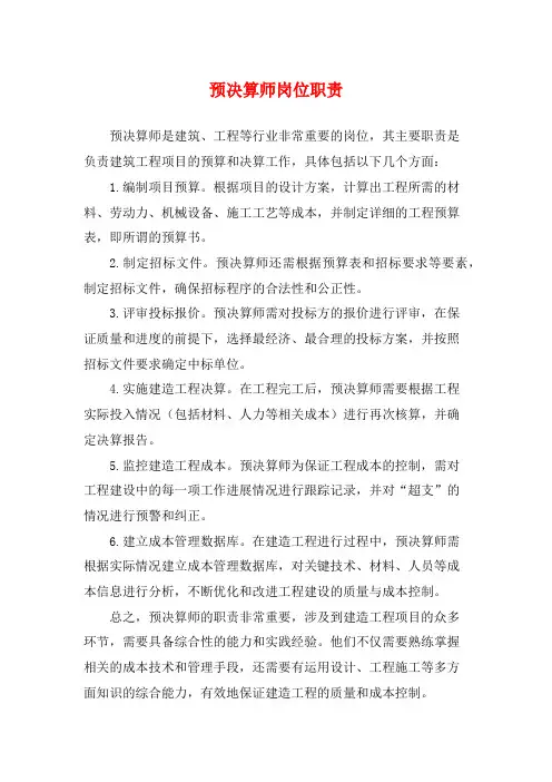 预决算师岗位职责