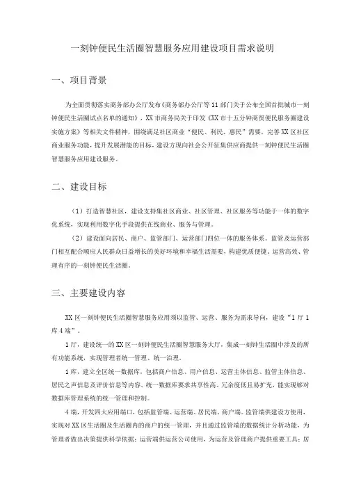 一刻钟便民生活圈智慧服务应用建设项目需求说明