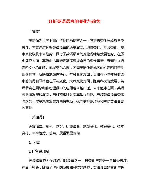 分析英语语言的变化与趋势