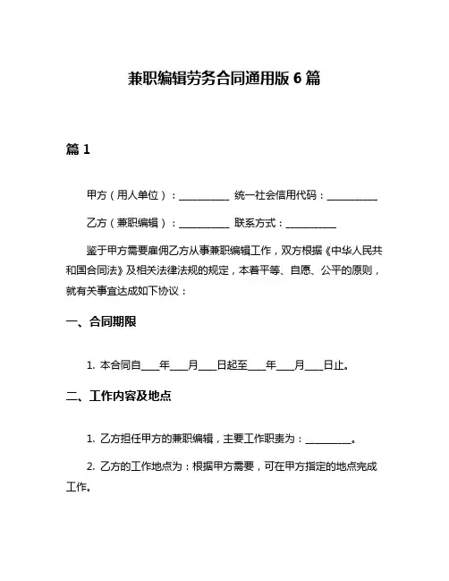兼职编辑劳务合同通用版6篇