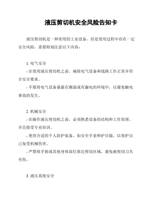 液压剪切机安全风险告知卡