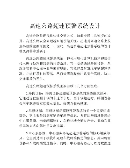高速公路超速预警系统设计