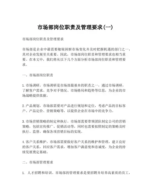 市场部岗位职责及管理要求(一)